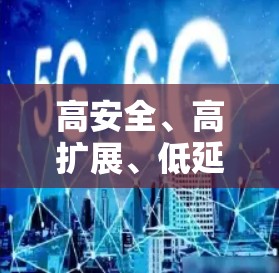 高安全、高扩展、低延迟，云VPN服务的未来挑战与机遇