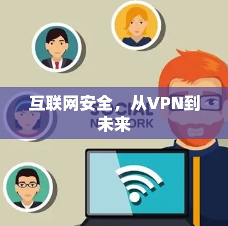 互联网安全,从VPN到未来
