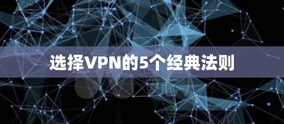 选择VPN的5个经典法则