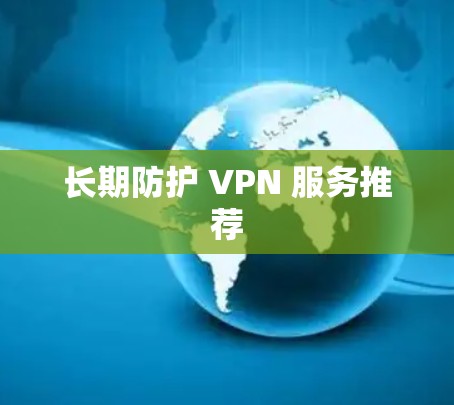 长期防护 VPN 服务推荐