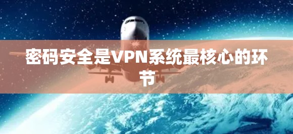 密码安全是VPN系统最核心的环节 密码安全是VPN系统最核心的环节