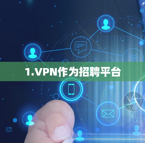 1.VPN作为招聘平台