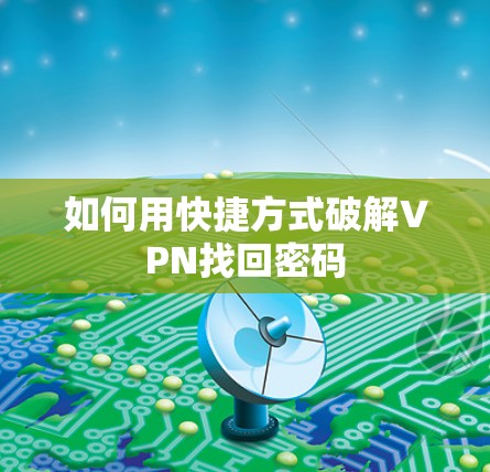 如何用快捷方式破解VPN找回密码 如何用快捷方式破解VPN找回密码