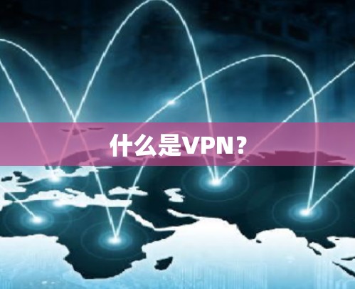 什么是VPN?
