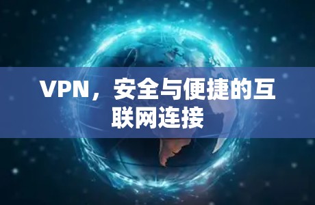 VPN，安全与便捷的互联网连接