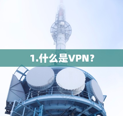 1.什么是VPN?