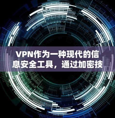 VPN作为一种现代的信息安全工具,通过加密技术和数据加密,确保用户数据的安全传输和访问。以下是对VPN真实用户反馈的总结和建议
