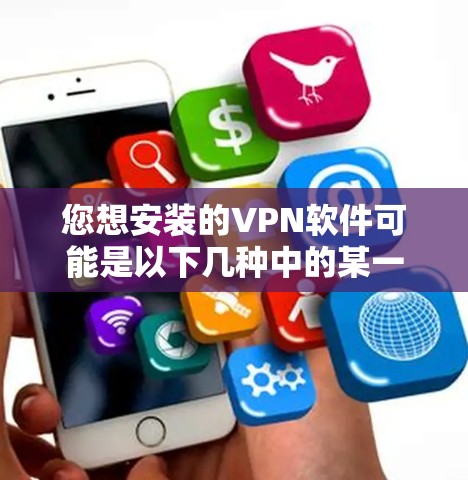 您想安装的VPN软件可能是以下几种中的某一种。以下是几种常见VPN软件的安装步骤,以及需要注意的事项