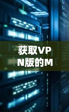 获取VPN版的Mac的步骤如下