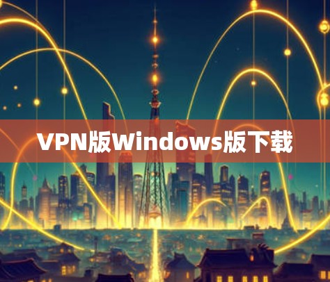 VPN版Windows版下载