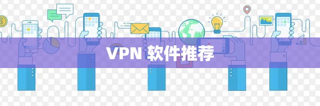 VPN 软件推荐 VPN 软件推荐