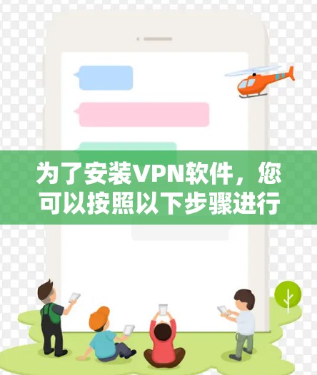 为了安装VPN软件,您可以按照以下步骤进行 为了安装VPN软件,您可以按照以下步骤进行