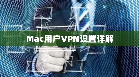 Mac用户VPN设置详解 Mac用户VPN设置详解