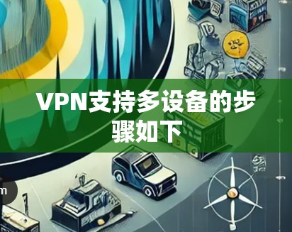 VPN支持多设备的步骤如下 VPN支持多设备的步骤如下