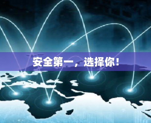 安全第一,选择你! 安全第一,选择你!
