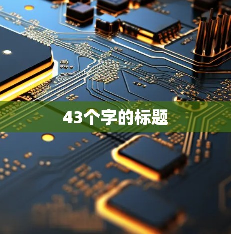 43个字的标题 43个字的标题