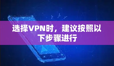 选择VPN时，建议按照以下步骤进行
