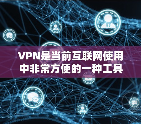 VPN是当前互联网使用中非常方便的一种工具,尤其适合学生、旅行者和商务人士。然而,选择一个合适的VPN需要综合考虑多个因素,以下是一些关键点,帮助你做出明智的选择