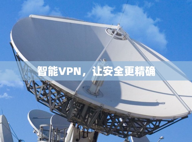 智能VPN，让安全更精确