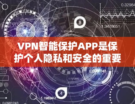 VPN智能保护APP是保护个人隐私和安全的重要工具,但如何下载和使用这些软件,还需要谨慎。以下是一些VPN智能保护APP的下载入口和使用建议 VPN智能保护APP是保护个人隐私和安全的重要工具,但如何下载和使用这些软件,还需要谨慎。以下是一些VPN智能保护APP的下载入口和使用建议