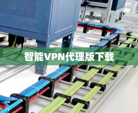 智能VPN代理版下载 智能VPN代理版下载