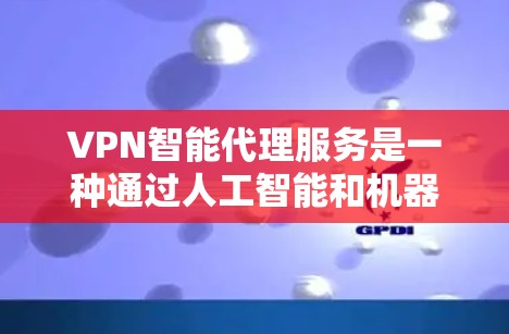 VPN智能代理服务是一种通过人工智能和机器学习技术自动生成加密连接的方式,帮助用户在线访问目标网站。以下是对该服务的详细分析 VPN智能代理服务是一种通过人工智能和机器学习技术自动生成加密连接的方式,帮助用户在线访问目标网站。以下是对该服务的详细分析