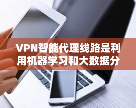VPN智能代理线路是利用机器学习和大数据分析技术,通过智能算法推荐用户适合的VPN服务器和配置方案。以下是关于该技术的详细分析 VPN智能代理线路是利用机器学习和大数据分析技术,通过智能算法推荐用户适合的VPN服务器和配置方案。以下是关于该技术的详细分析
