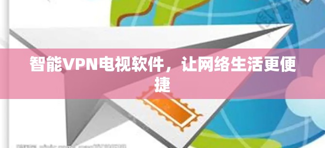 智能VPN电视软件，让网络生活更便捷