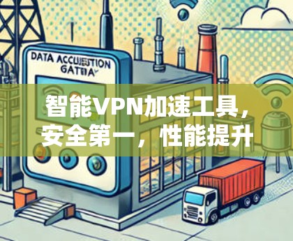 智能VPN加速工具,安全第一,性能提升