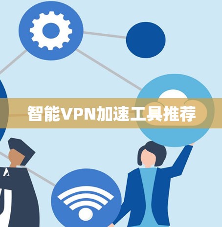 智能VPN加速工具推荐